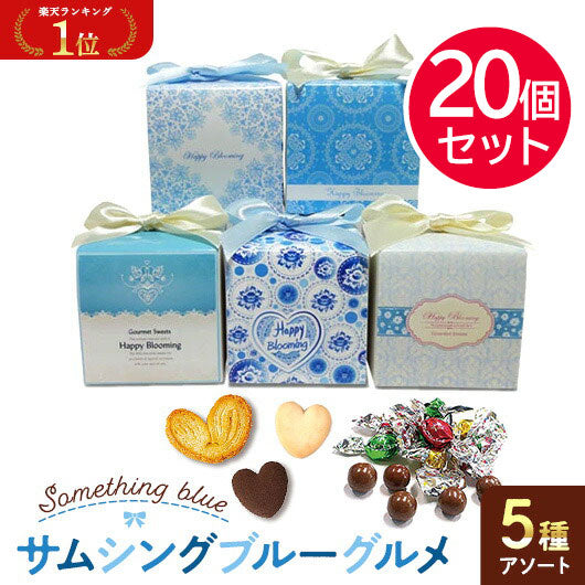 プチギフト 250円】 サムシングブルー グルメCC（チョコボール
