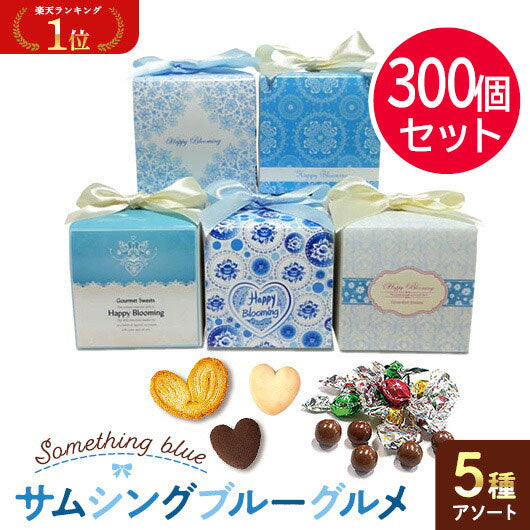 プチギフト 250円】 サムシングブルー グルメCC（チョコボール