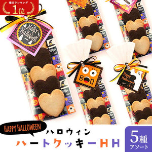  【プチギフト 200円】ハロウィン ハートクッキーHH
ハロウィンプレゼント 収穫祭 ハロウィン クッキー かわいい イベント ノベルティ ちょっとしたお礼 お菓子 ギフト 個包装 おしゃれ