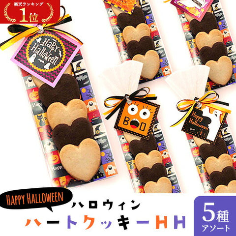  【プチギフト 200円】ハロウィン ハートクッキーHH
ハロウィンプレゼント 収穫祭 ハロウィン クッキー かわいい イベント ノベルティ ちょっとしたお礼 お菓子 ギフト 個包装 おしゃれ