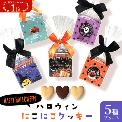  【プチギフト 200円】ハロウィン にこにこクッキー
ハロウィンプレゼント 結婚式 収穫祭 ハロウィン クッキー かわいい イベント ノベルティ ちょっとしたお礼 お菓子 ギフト 個包装 おしゃれ