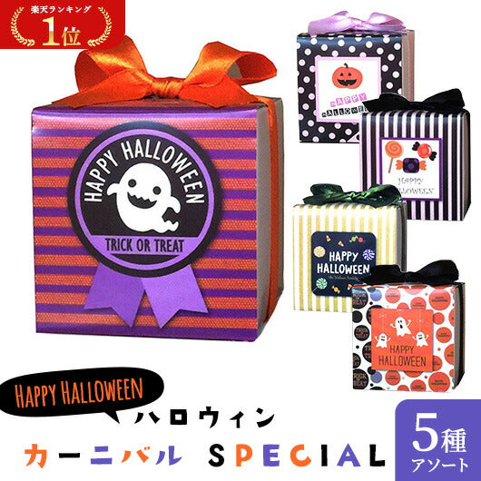 ハロウィン カーニバル SPECIAL