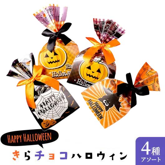 【プチギフト 200円】きらチョコハロウィン
ハロウィンプレゼント 収穫祭 ハロウィン ばらまきチョコ イベント ノベルティ ちょっとしたお礼 お菓子 ギフト 個包装 おしゃれ画像4