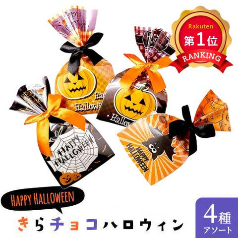  【プチギフト 200円】きらチョコハロウィン
ハロウィンプレゼント 収穫祭 ハロウィン ばらまきチョコ イベント ノベルティ ちょっとしたお礼 お菓子 ギフト 個包装 おしゃれ