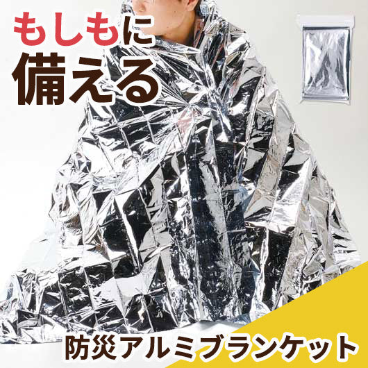 エマージェンシーアルミブランケット