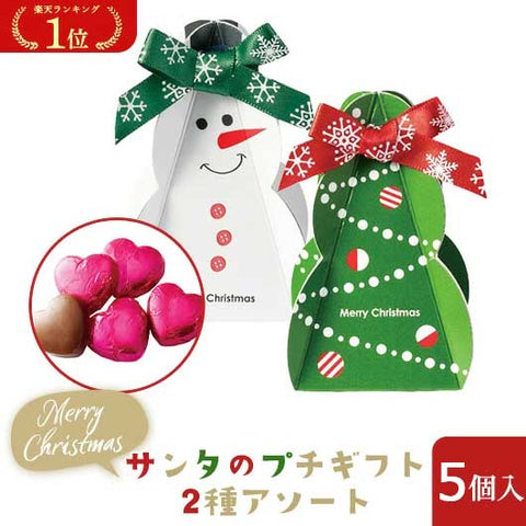  【プチギフト 200円】サンタのプチギフト2種アソート
結婚式 クリスマス お菓子 子供 クリスマスプレゼント おしゃれ クリスマス会 プレゼント 嬉しかった