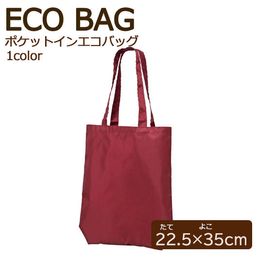  プレント／ポケットインエコバッグ　ダークレッド