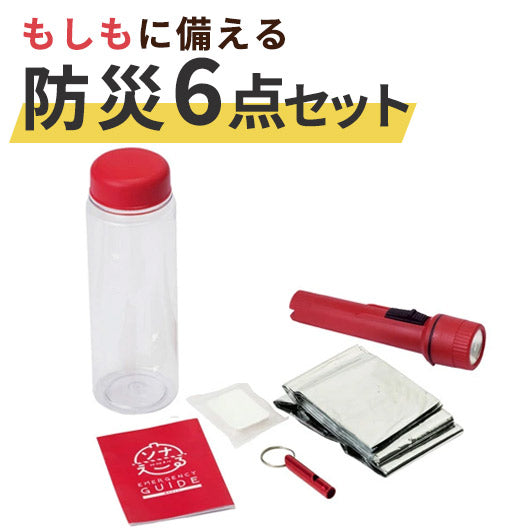  ソナえーる／防災ボトル６点セット