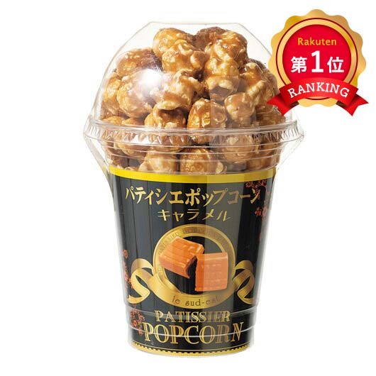  【10個単位】パティシエポップコーン　キャラメル