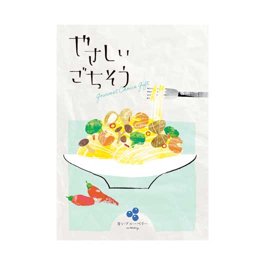  【1個単位】やさしいごちそう　青いブルーベリー（３６項／約４５品掲載）