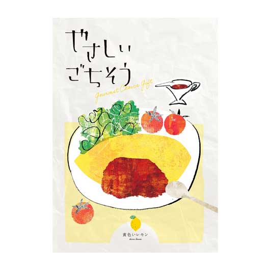  【1個単位】やさしいごちそう　黄色いレモン（５２項／約１００品掲載）