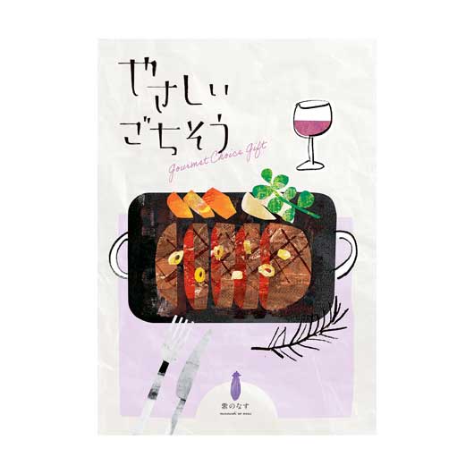  【1個単位】やさしいごちそう　紫のなす（１００項／約１５４品掲載）