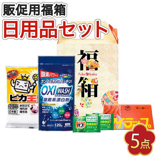  【30個単位】福箱　ライフスタイル５点セット