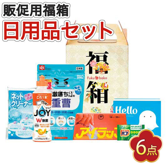  【10個単位】福箱　バラエティ６点セット