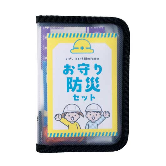  こどもお守り防災１０点セット