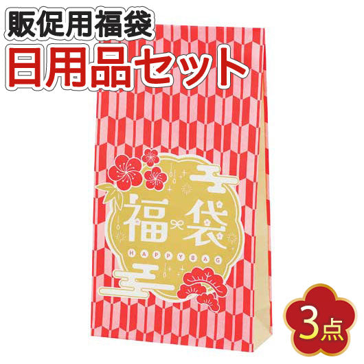  笑門来福／福袋３点セット