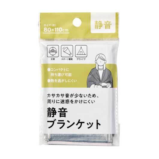  静音アルミブランケット