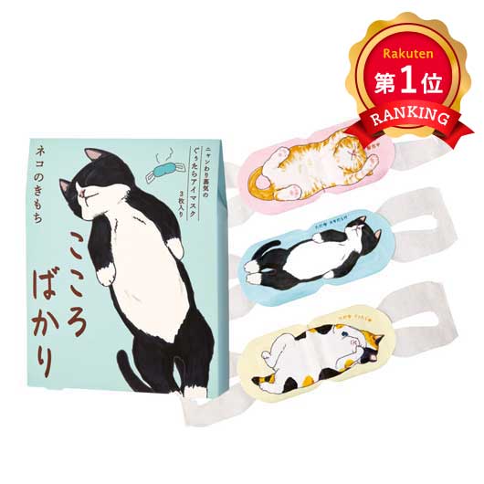  キモチ〈ネコのきもち〉ホットアイマスクアソート3枚入り