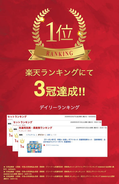 白さが光るランドリーギフト画像2