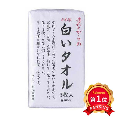  昔ながらの白いタオル フェイスタオル3P