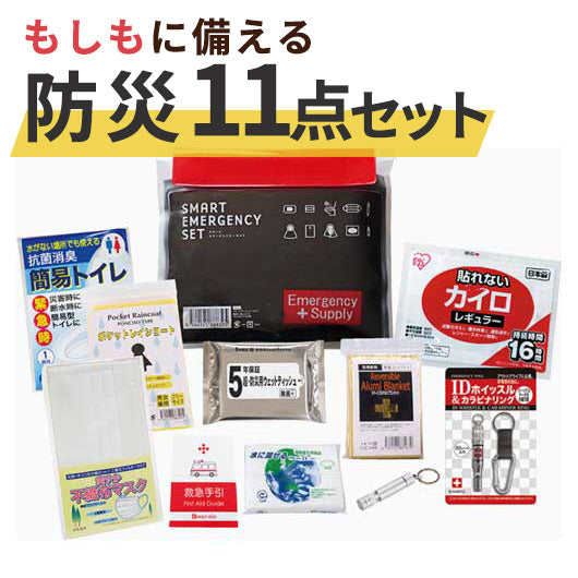  スマートエマージェンシーセット