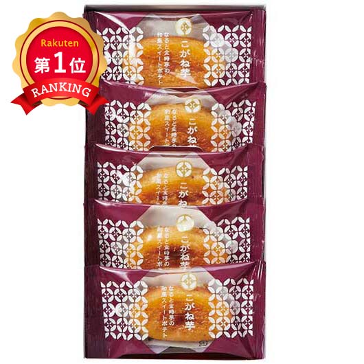  【プチギフト 500円】ひととえ こがね芋 ギフト お礼 プレゼント 嬉しい 縁起物 お菓子 異動 ささやかな おしゃれ ちょっとした 300円 大人 感謝 デパ地下