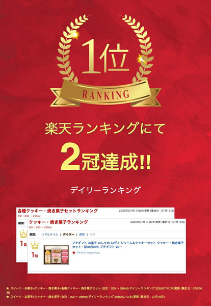 ロディ ジュース＆クッキーセット画像2