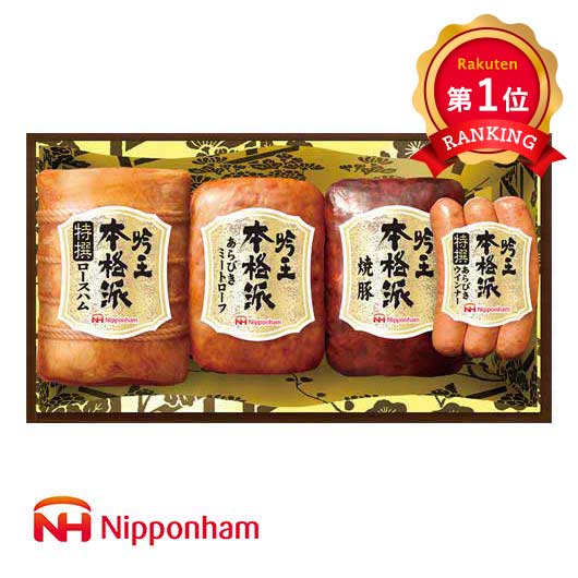 13 ニッポンハム 本格派吟王ギフトセット