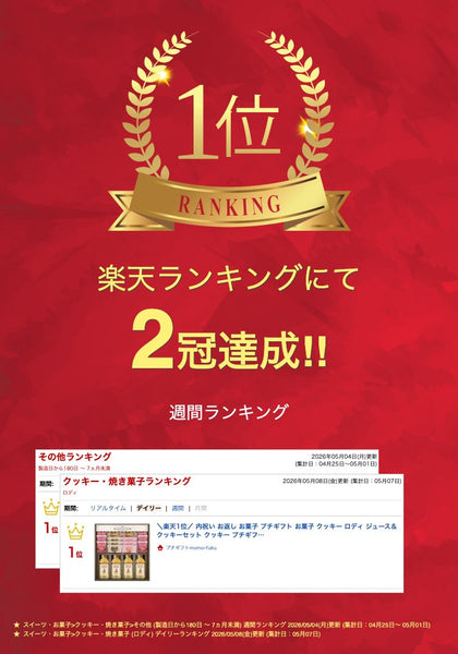 ロディ ジュース＆クッキーセット画像2