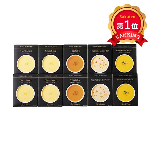  ホテルニューオータニ レトルトスープセット