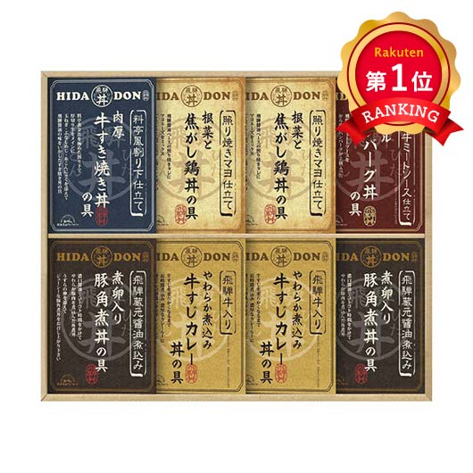  飛騨高山ファクトリー こだわり飛騨丼詰合せ