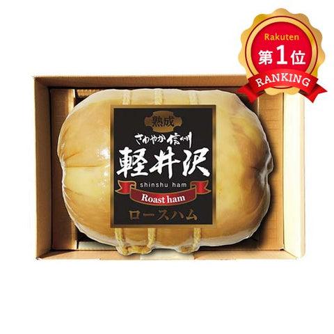  信州ハム 軽井沢熟成ロースハム
