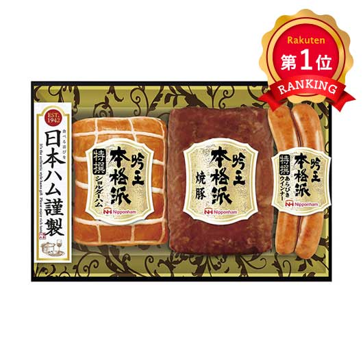 13 ニッポンハム 本格派吟王ギフトセット