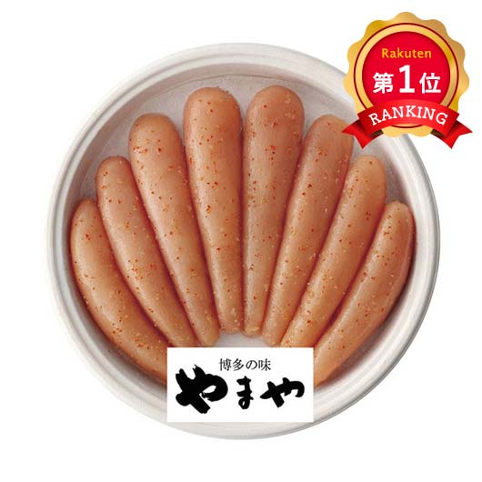  やまや 熟成無着色明太子