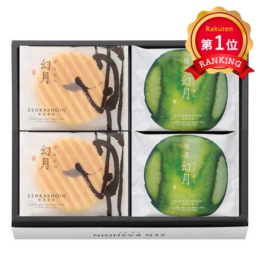  ZENKASHOIN 幻月4枚･抹茶幻月4枚の詰め合わせ