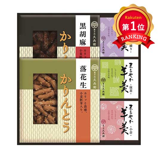  かりんとう・羊かん詰合せ