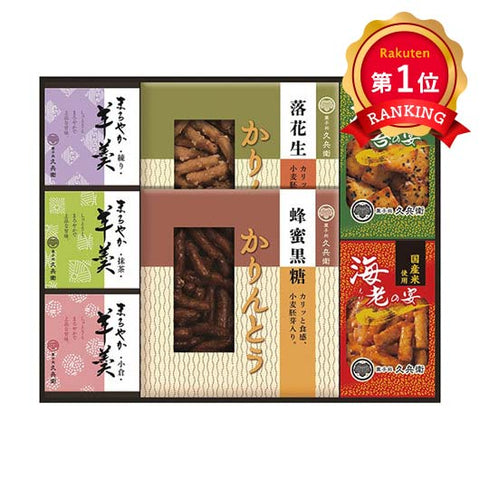  かりんとう・あられ・羊かん詰合せ
