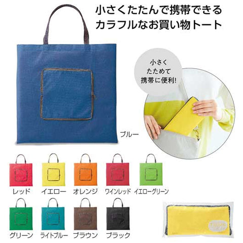  カラフルなコンパクトエコトート