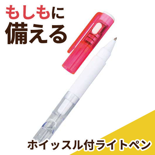 ホイッスル付ライトペン