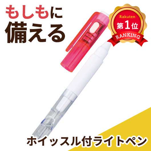  ホイッスル付ライトペン