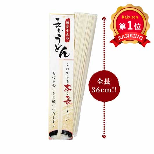  国産小麦の長いうどん【40個単位】