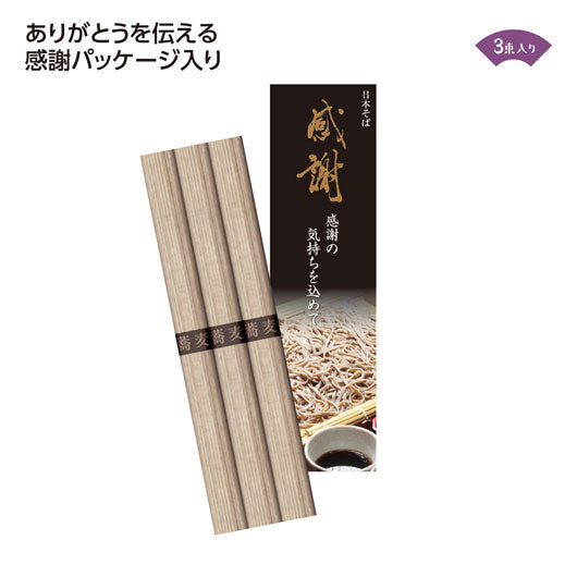  【100個単位】感謝そば３束