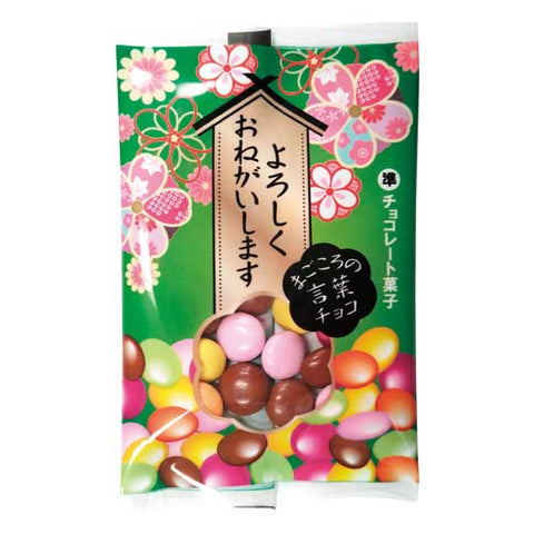  【720個単位】まごころの言葉チョコ