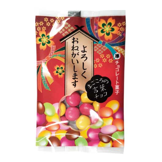 【720個単位】まごころの言葉チョコ画像3