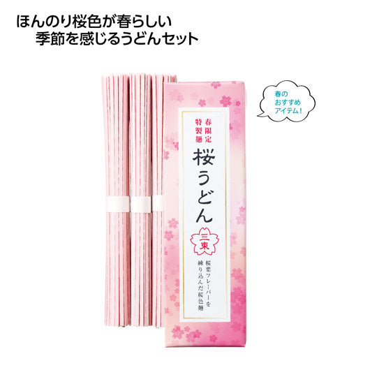  【100個単位】春の香り　さくらうどん３束