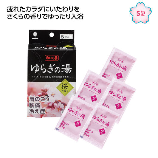  ゆらぎの湯　桜の香り５包入