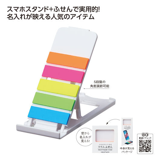  スマホスタンドになるスリムふせん（ホワイト）