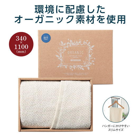  オーガニック　スリムバスタオル