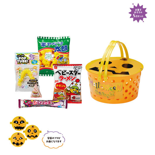  【24個単位】ハロウィン　お面＆お菓子付バスケット