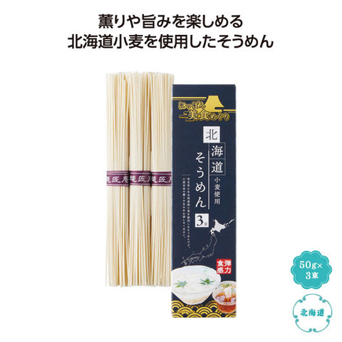  【100個単位】にっぽん美食めぐり　北海道そうめん３束